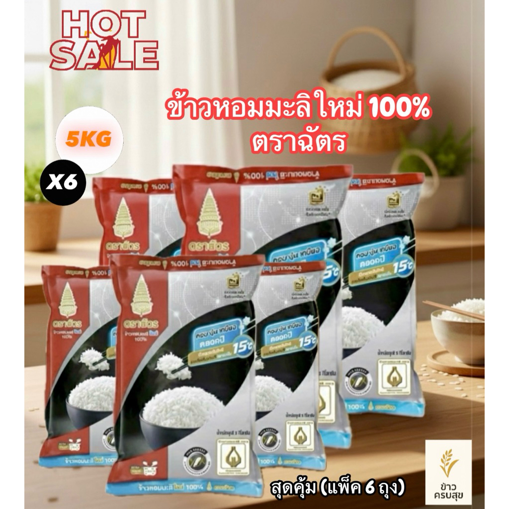 สุดคุ้ม Set 6 ถุง ข้าวหอมมะลิใหม่ 100% ตราฉัตร  ปริมาณ 5 กิโลกรัม