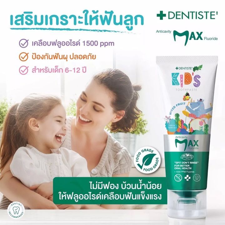 Dentiste เดนทิสเต้ ยาสีฟัน แปรงแห้งเด็ก ฟลูออไรด์ (สำหรับเด็ก 2 ขวบ+ / 6 ขวบ+)