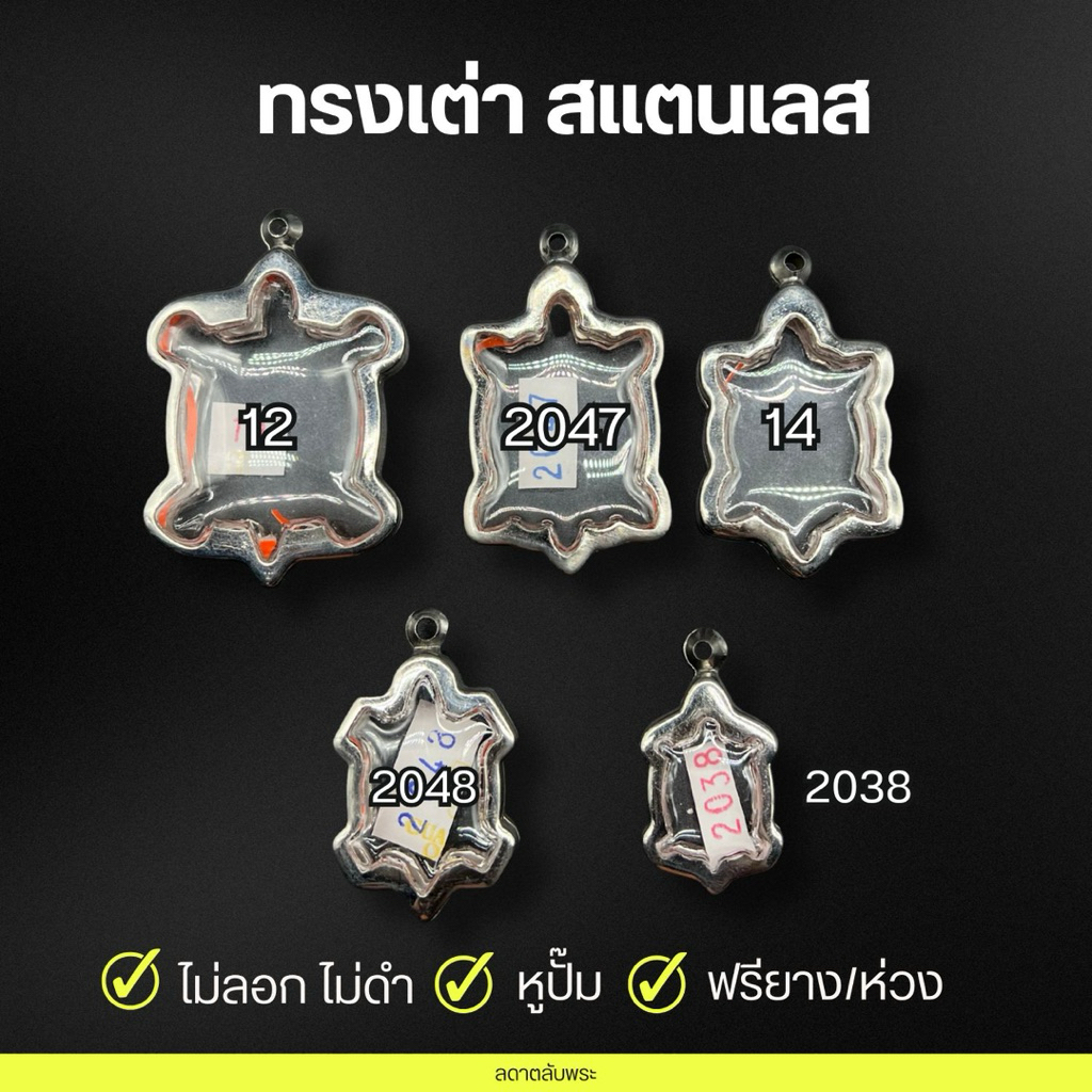กรอบทรงเต่า (5 ขนาด) สแตนเลสแท้ กรอบสำเร็จรูป ตลับพระ กล่อง ฟรีห่วงและยาง เต่าหลวงปู่หลิว