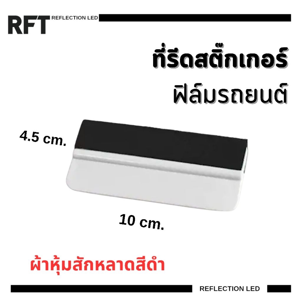 ที่รีดสติ๊กเกอร์ / ฟิล์มรถยนต์ 10 cm. พร้อมผ้าหุ้มสักหลาดสีดำ