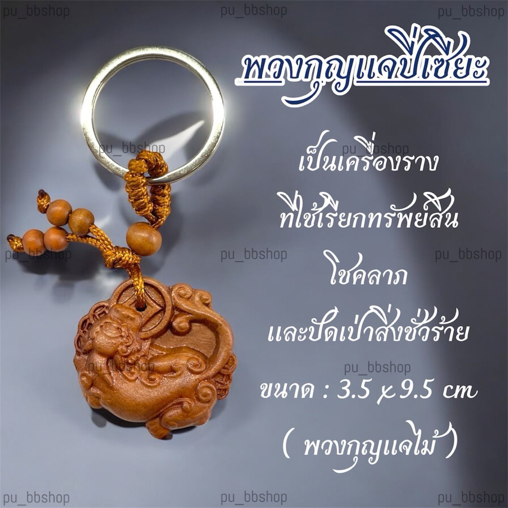 พวงกุญแจปี่เซียะ(ไม้) ขนาด 3.5*9.5 cm.