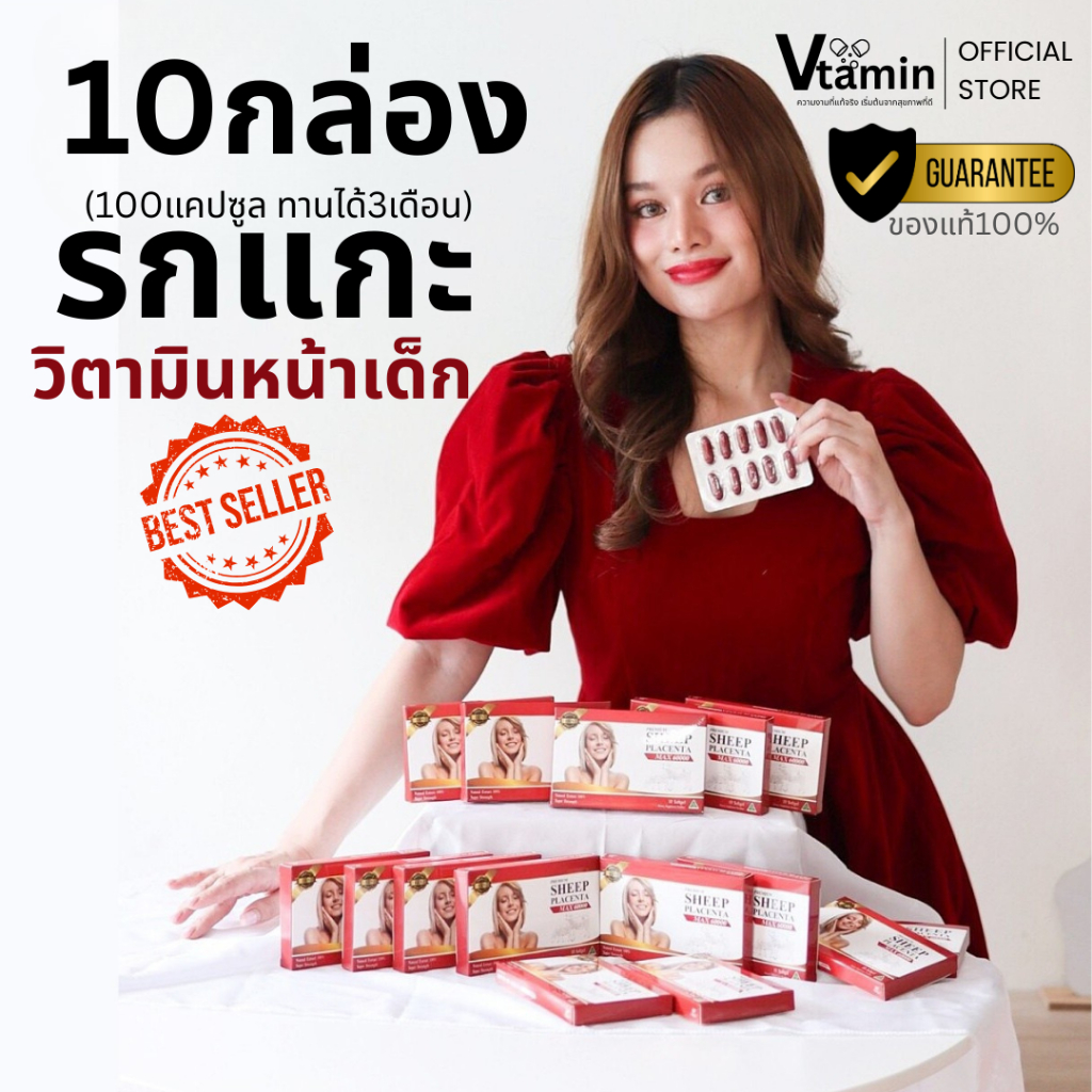 {ต้านแก่ลดเหี่ยว10กล่อง}sheep placentaแกะแดงฟื้นฟูและบำรุงผิวระดับเซลล์100เม็ด