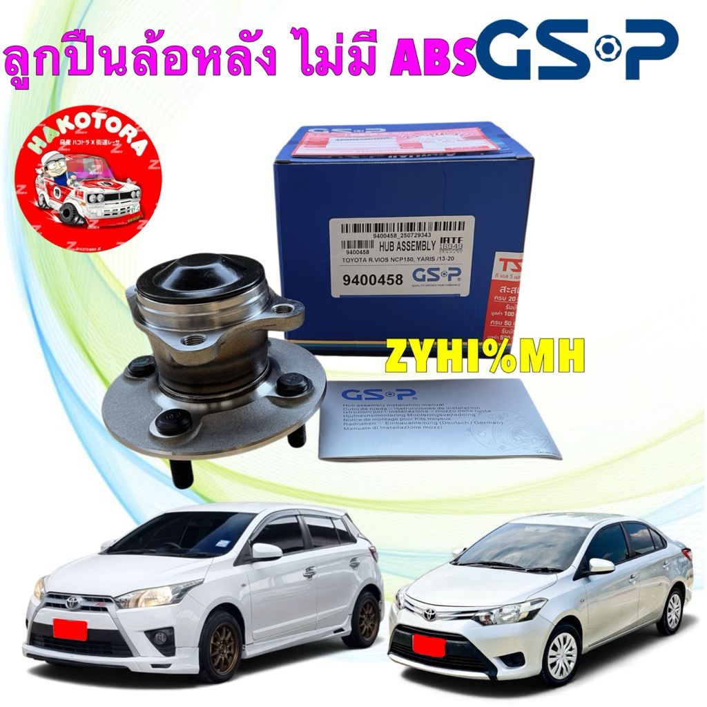 ลูกปืนล้อหลัง ไม่มี ABS (1ชิ้น) GSP TOYOTA YARIS VIOS YARIS ATIV ปี 14-20 รหัส 9400458