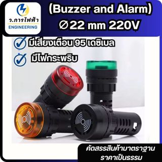 Buzzer LED 22mm. 220V บัซเซอร์ หลอดไฟสัญญาณเสียง AD16-22SM บ…