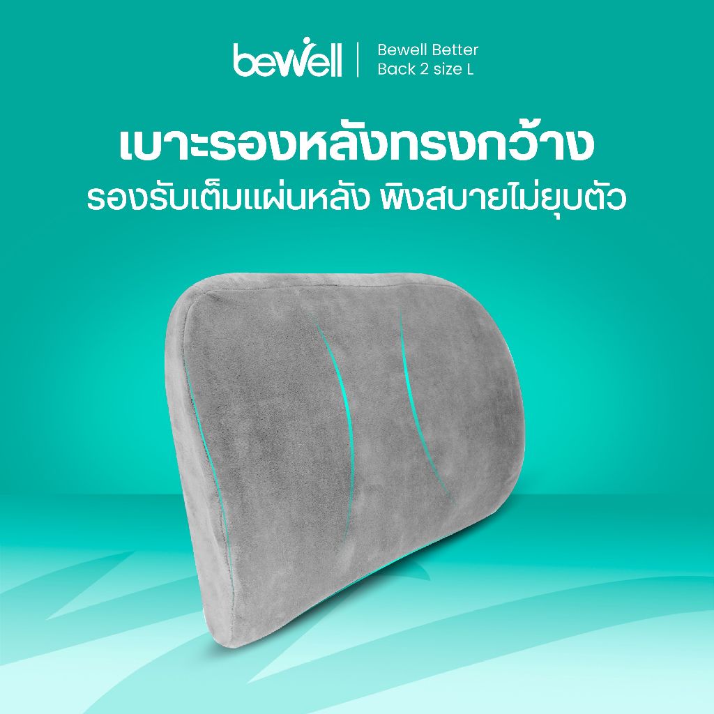 Bewell เบาะรองหลังเพื่อสุขภาพ size L เมมโมรี่โฟมแท้ รองรับหลังส่วนล่าง บรรเทาอาการปวดหลัง