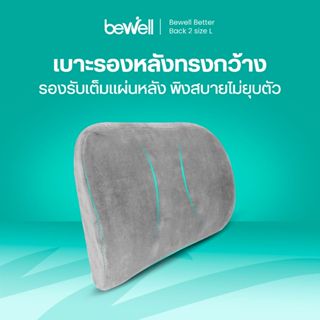 Bewell เบาะรองหลังเพื่อสุขภาพ size L เมมโมรี่โฟมแท้ รองรับหล…
