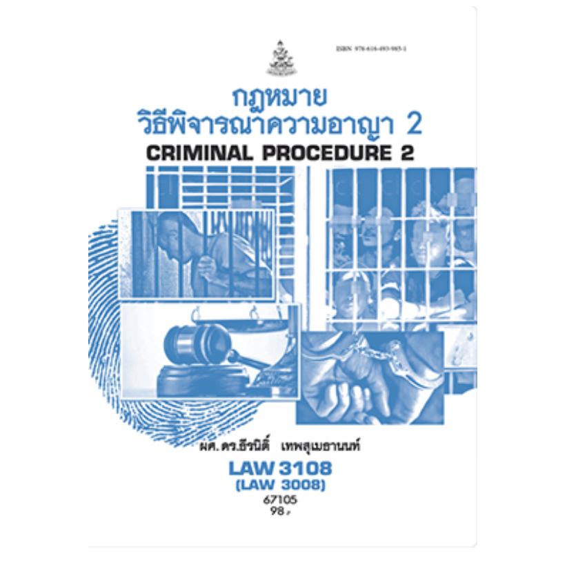 LAW3108 (LAW3008) 67105 กฎหมายวิธีพิจารณาความอาญา2