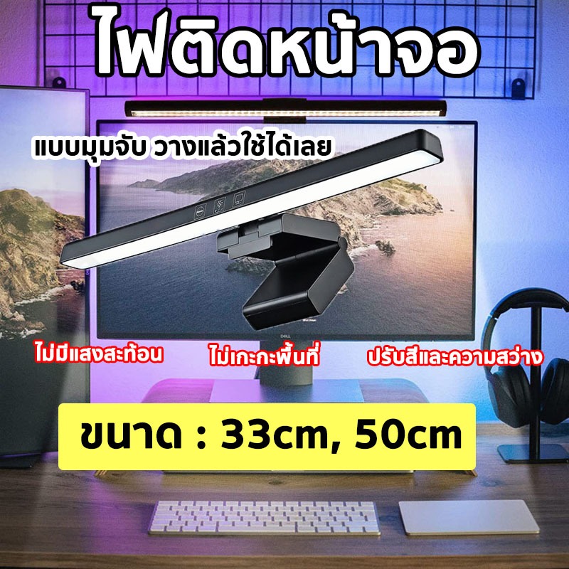 ไฟแขวนจอโน๊ตบุ๊ค 33/50CM โคมไฟแขวนหน้าจอ โคมไฟตั้งโต๊ะLEDสำหรับหน้าจอPC ไฟ LED