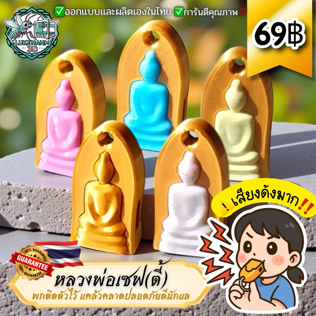 นกหวีดเซฟตี้ดีไซน์พระเครื่อง รุ่นหลวงพ่อเซฟ By Lukenahm3D เสียงลั่นๆ  มีรุ่นเรืองแสงในที่มืดได้
