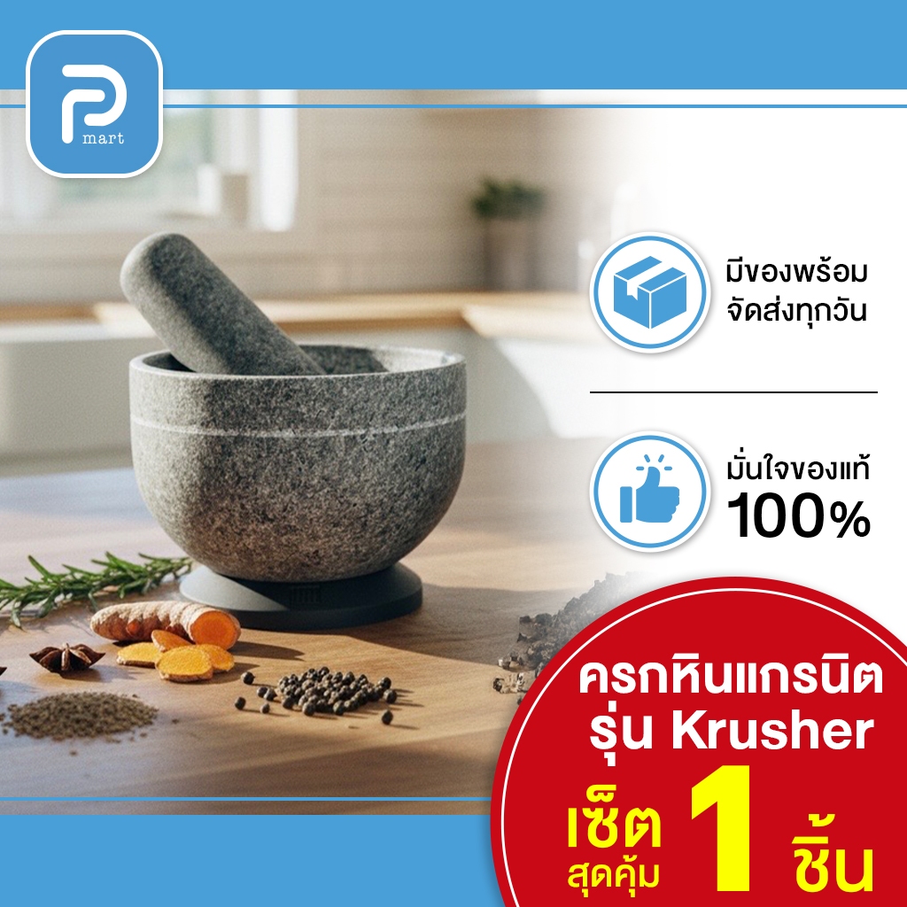 ✨ ครกหินแกรนิตแท้ ✨ HINMORTAR Krushie Krusher พร้อมฐานยางกันลื่น ครกตำน้ำพริก ครกทันสมัย