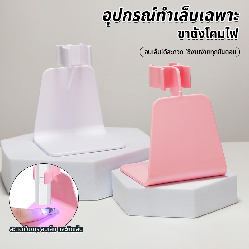 Nawoelite อุปกรณ์ทำเล็บ ที่คีบ ชมพู ที่ตั้งไฟทำเล็บ LED/UV ขนาดมินิ ระบายอากาศดี สีชมพู/ขาว วางมือทำเล็บได้สะดวก – โปรปัง