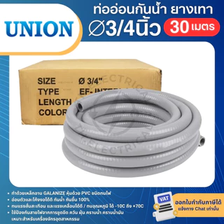 UNION ท่ออ่อนเหล็ก กันน้ำ ยางเทา 1/2นิ้ว ยาว60เมตร 3/4นิ้ว ยาว30เมตร 1นิ้ว ยาว30เมตร ท่อร้อยสายไฟ