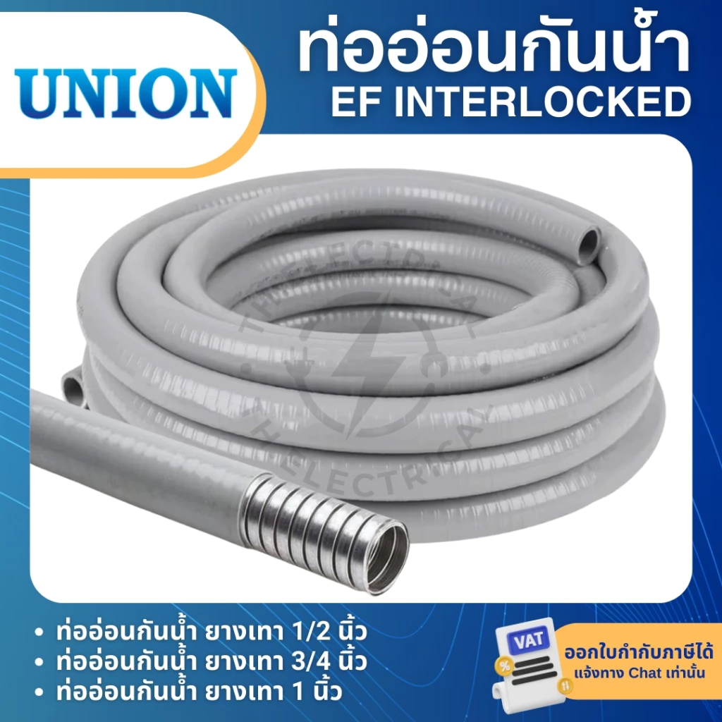 UNION ท่ออ่อนเหล็ก กันน้ำ ยางเทา 1/2นิ้ว ยาว60เมตร 3/4นิ้ว ยาว30เมตร 1นิ้ว ยาว30เมตร ท่อร้อยสายไฟ