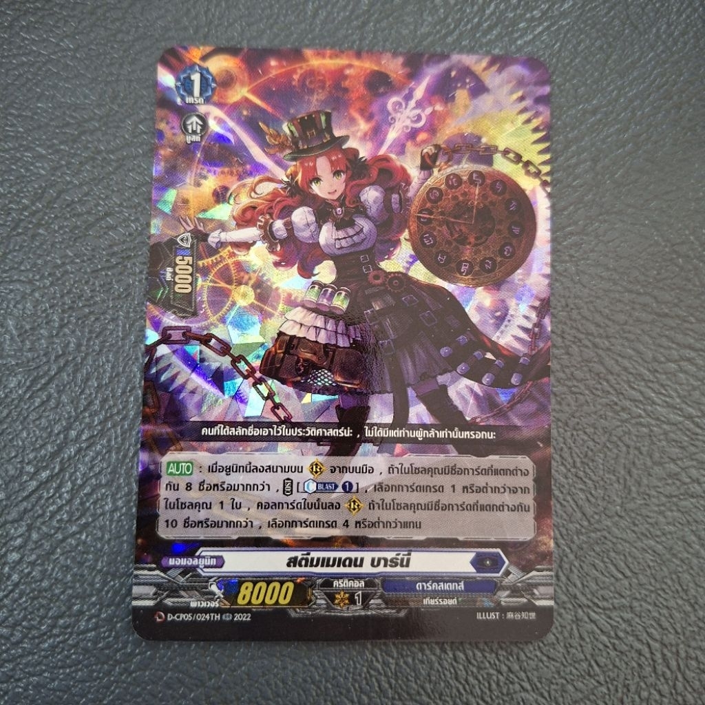 Cardfight!! Vanguard ในชุด D-CP05/024TH ชื่อ "สตีมเมเดน บาร์นี" ฟอย