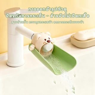 SUK HOUSE ส่วนต่อขยายก๊อกน้ำสำหรับเด็ก - สิ่งประดิษฐ์ล้างมือซิลิโคนรูปสัตว์น่ารัก สากลสำหรับห้องครัวและห้องน้ำ