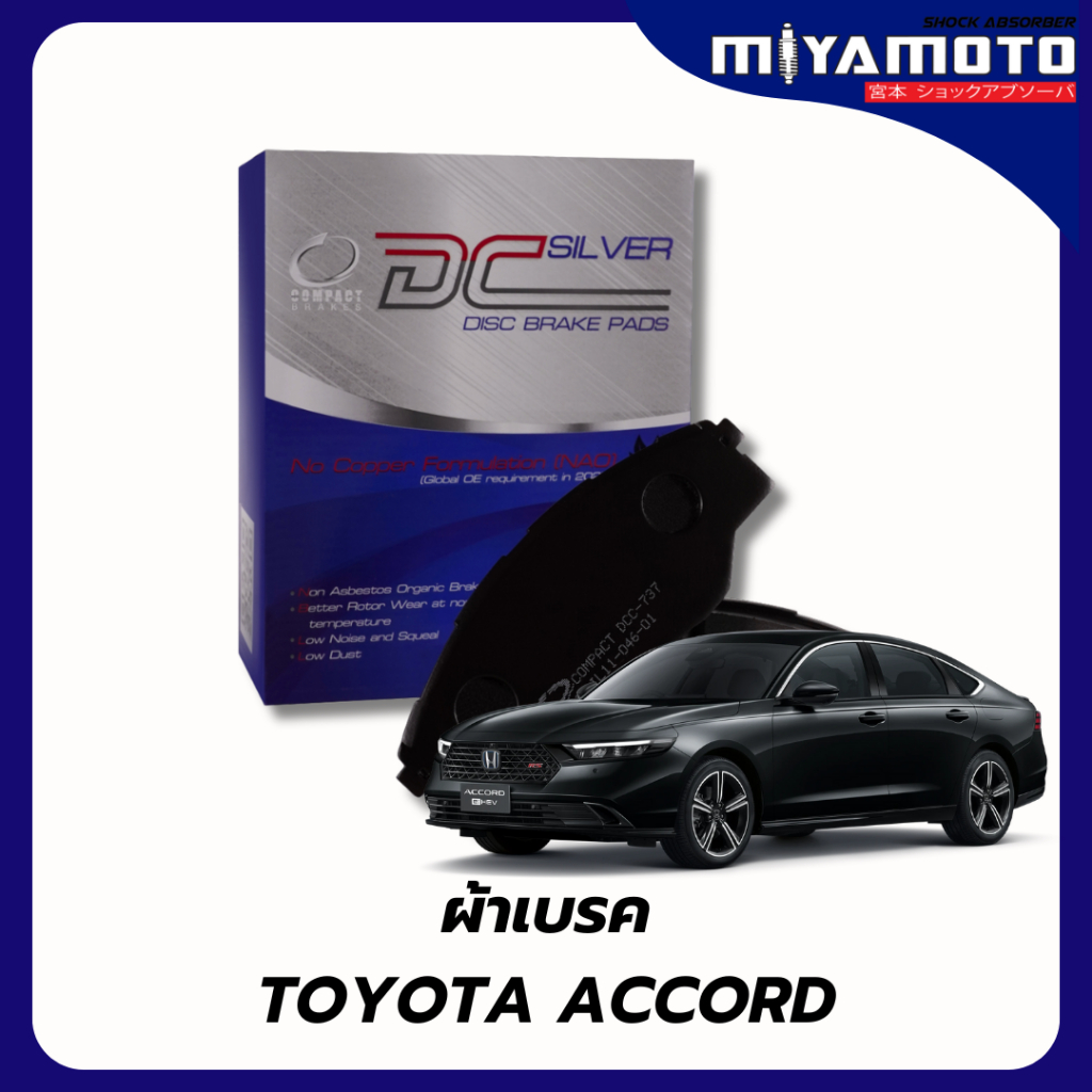 ผ้าเบรคหน้า Compact Silver  Honda Accord g7 g8 g9 g10  งูเห่า ปลาวาฬ ตาเพชร เกรด DCC