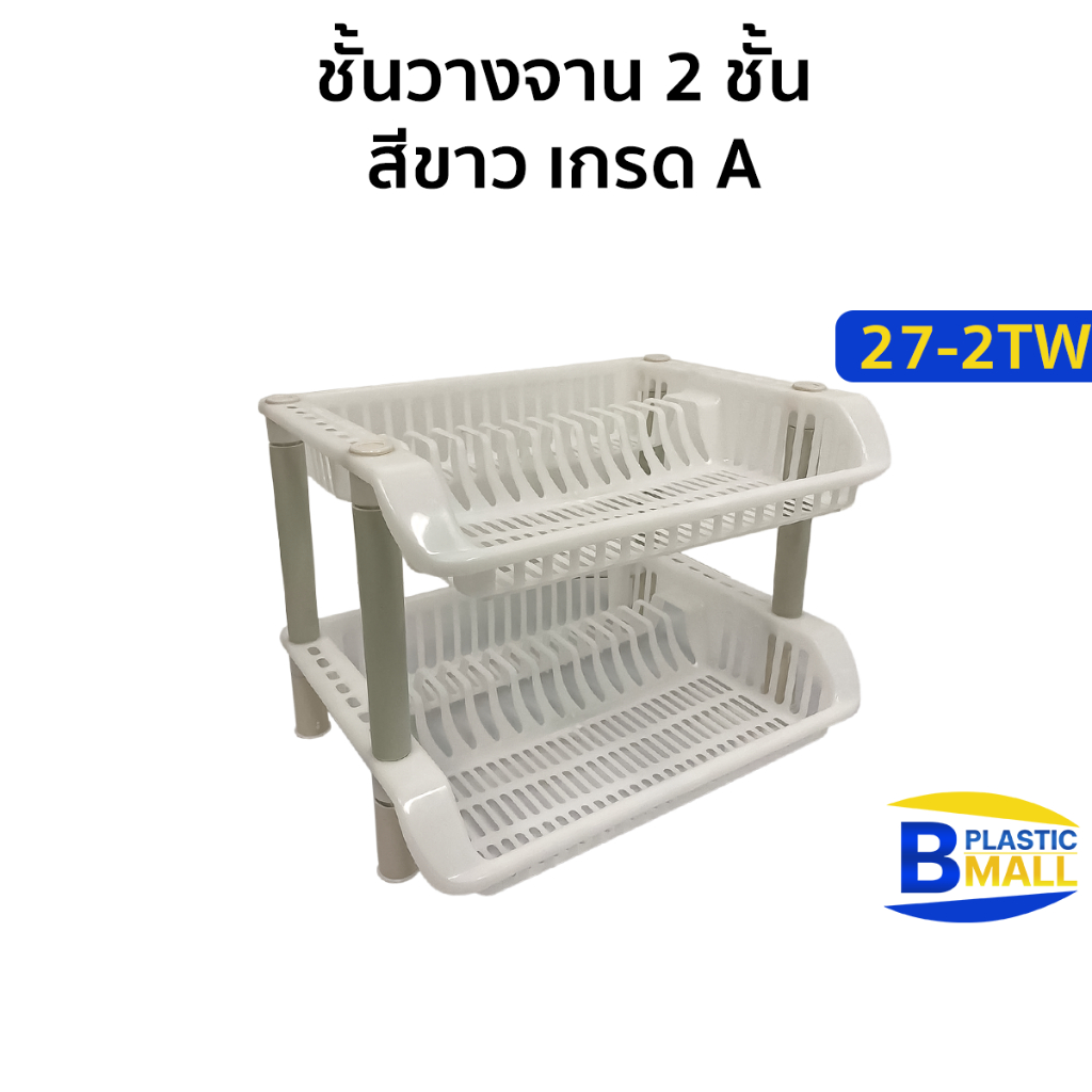 Luckyware ชั้นคว่ำจานพลาสติก 2 ชั้น รุ่น 27-2TW