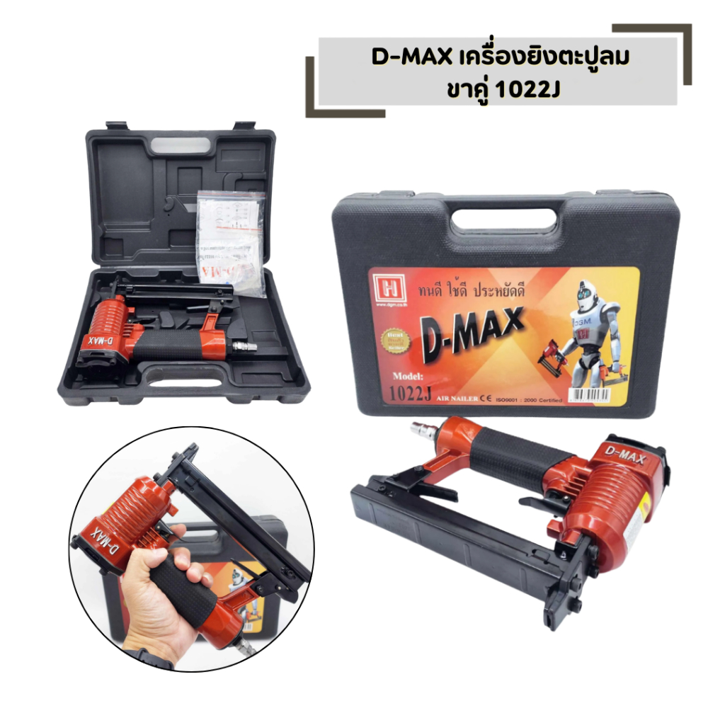 D-MAX 1022J เครื่องยิงตะปูลม ขาคู่ แม็กลมยิงตะปู