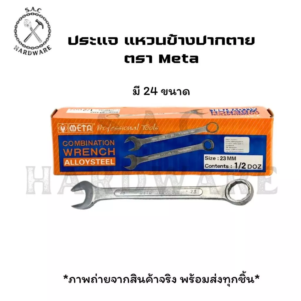 ประแจแหวนข้าง/ปากตาย ตรา Meta มี 25 ขนาด ราคายกกล่อง