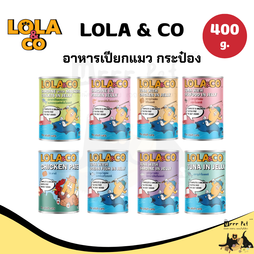 LOLA & CO อาหารเปียกแมวกระป๋อง ขนาด 400 g.