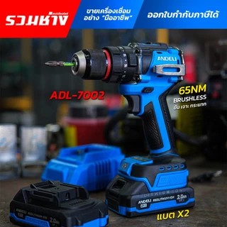 ANDELI สว่าน3ระบบ ขัน เจาะ กระแทก ADL-7002 แบต 21VMAX 2ก้อน พร้อมกล่องใส่ (ประกัน 1 ปี)
