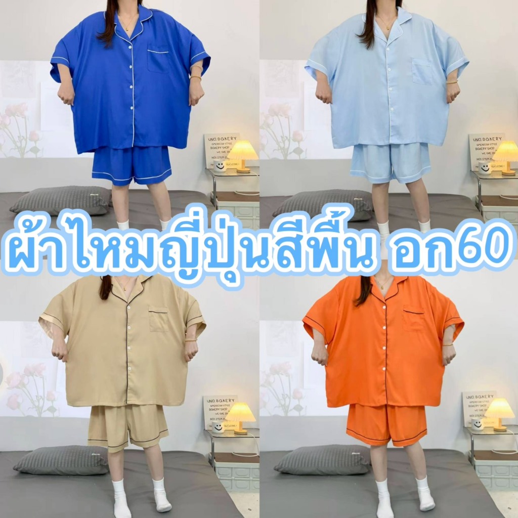 ຊຸດນອນຜ້າໄໝຍີ່ປຸ່ນ ສີພື້ນ ແຂນສັ້ນ-ຂາສັ້ນ ໄຊສ໌ໃຫຍ່ ອົກ 60