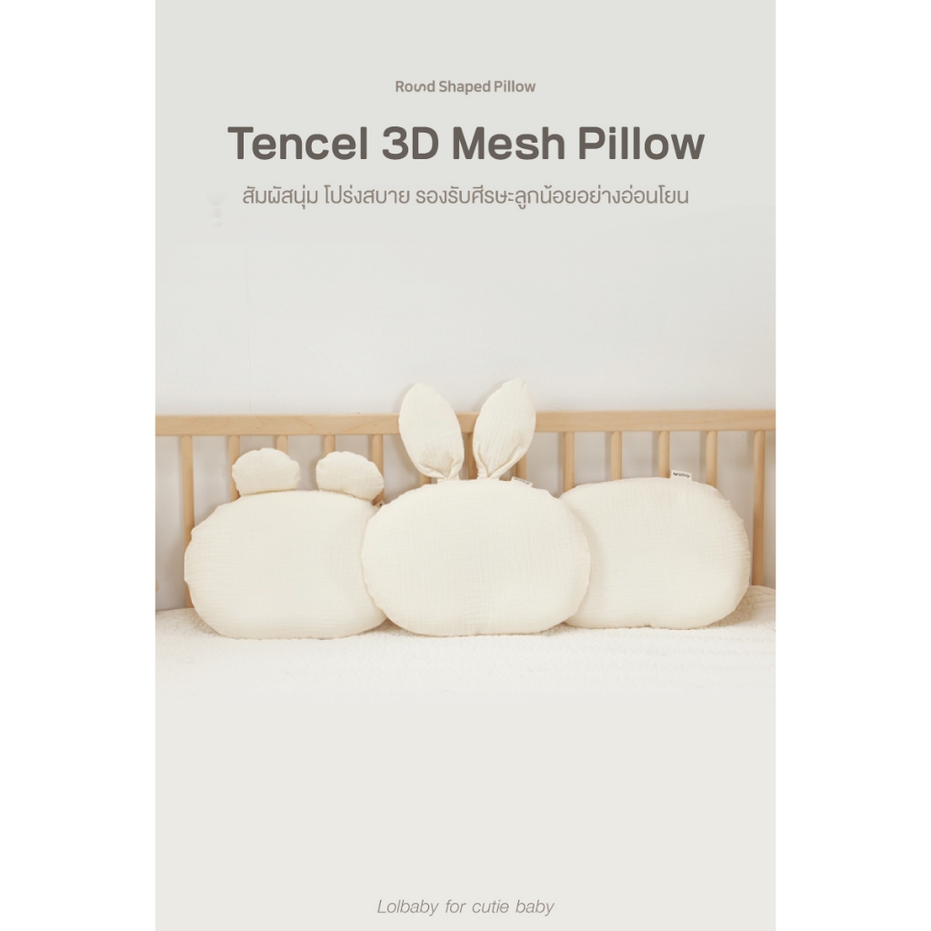 LOLBABY หมอน Tencel ผ้าตาข่าย 8 ชั้น หายใจผ่านได้ (พร้อมปลอก)