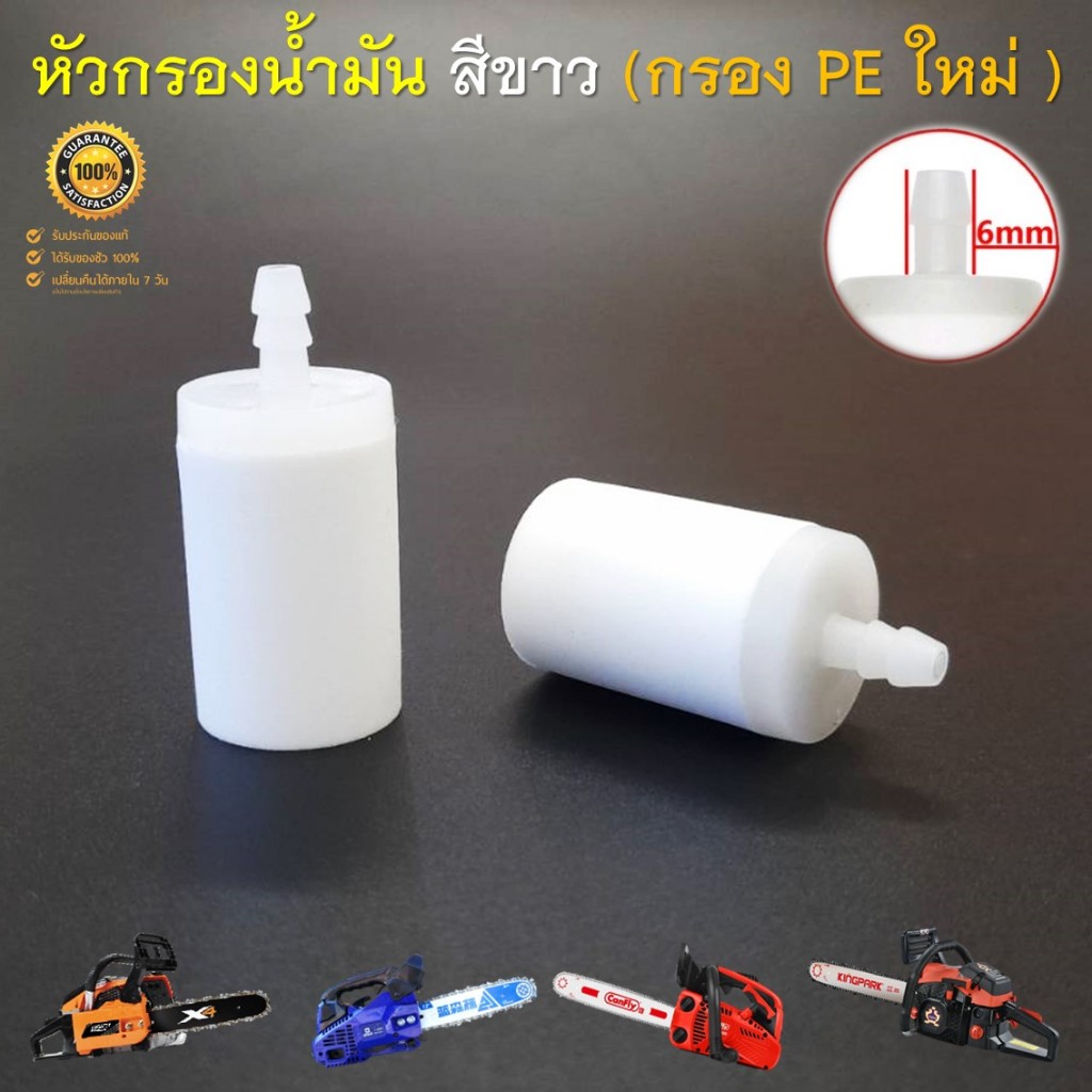 หัวกรองน้ำมันสีขาว ( กรอง PE ใหม่ ) ตัวใหญ่  สำหรับเครื่องเลื่อยยนต์ 5200 5800 3800 2500 ทุกยี่ห้อ