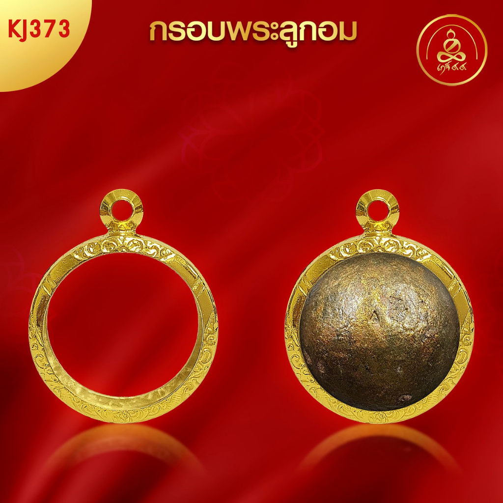 เกจิ 99 | กรอบพระทรงลูกอม (KJ373) (สูง2.4x กว้าง2.4xหนา0.7) ทำผิวทองแท้ด้วยเทคโนโลยี PVD ไม่ลอก ไม่ด