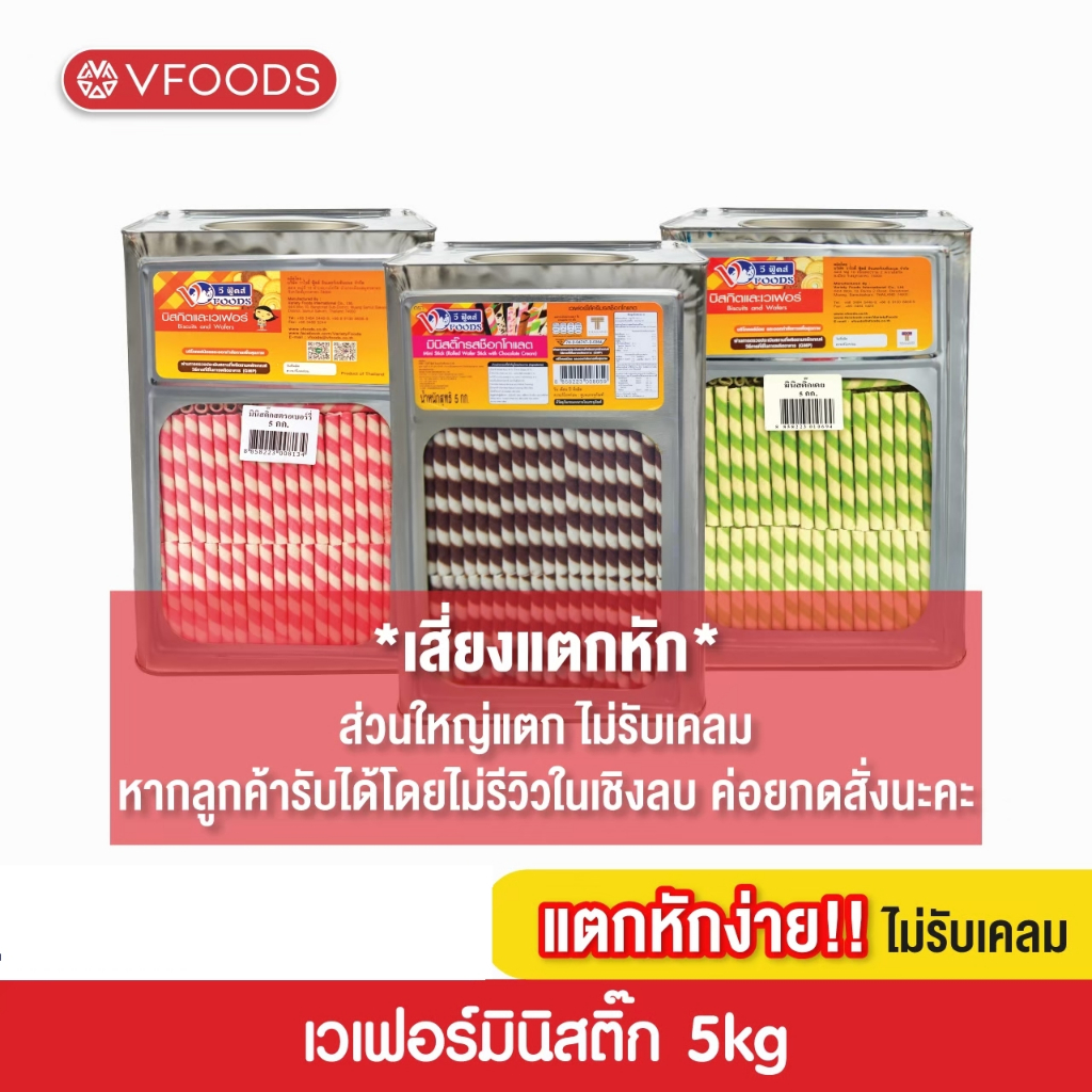 VFOODS มินิเวเฟอร์สติ๊กหลากรส 5 กิโลกรัม [แตกหักง่าย!!]