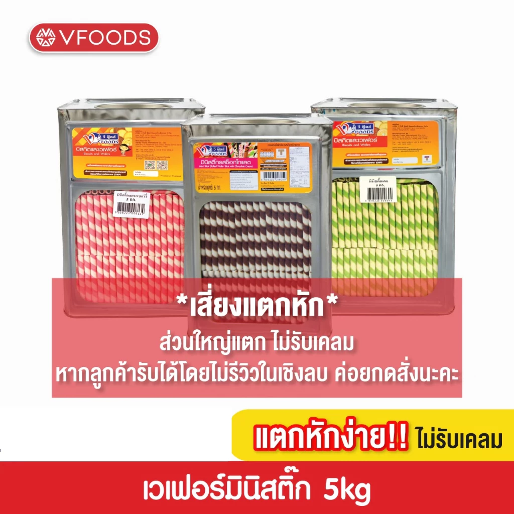 VFOODS มินิเวเฟอร์สติ๊กหลากรส 5 กิโลกรัม [แตกหักง่าย!!]
