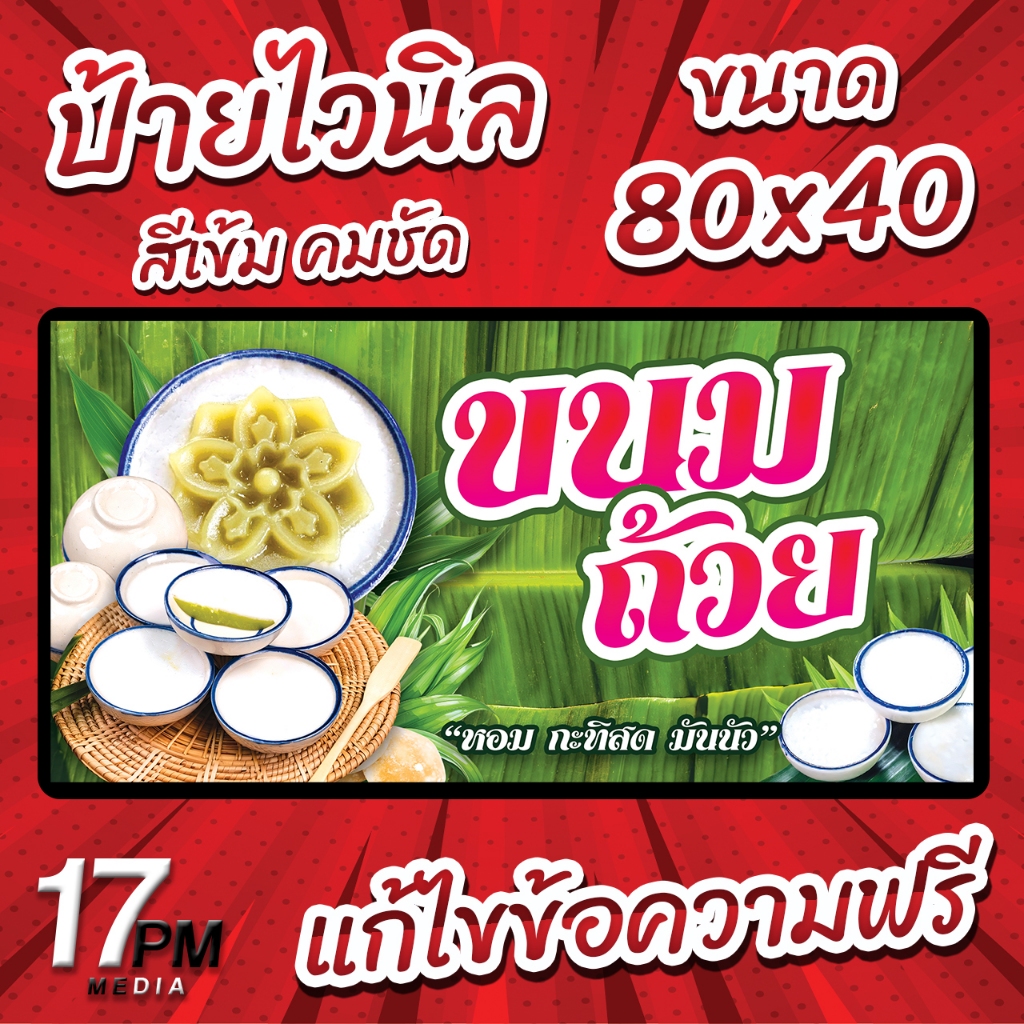 PM-099 ป้ายไวนิลขนมถ้วย ป้ายขนมถ้วย ขนมถ้วย 17PMDesign