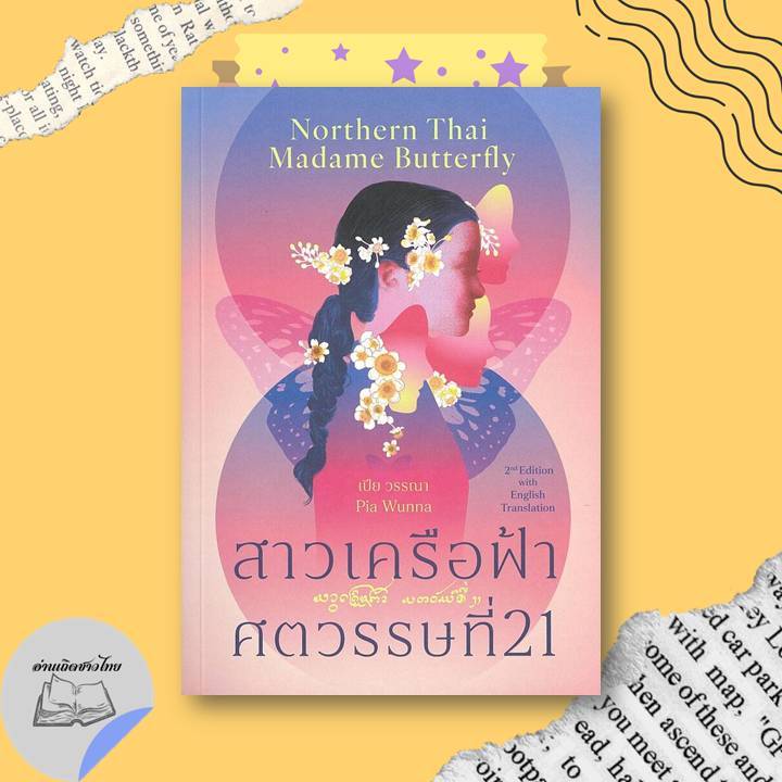 หนังสือ สาวเครือฟ้าศตวรรษที่ 21, Northern Thai Madame (2 ภาษา T-E) #อ่านเถิดชาวไทย
