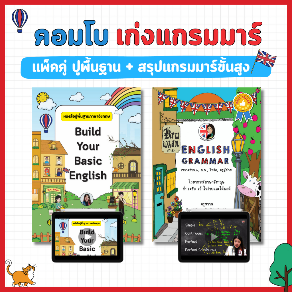 คอมโบเก่งแกรมมาร์ (ปูพื้นฐานBuild Your Basic English + สรุปแกรมม่าร์) พร้อมวิดีโอครูหวานสอน Complete