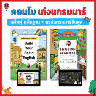 คอมโบเก่งแกรมมาร์ (ปูพื้นฐานBuild Your Basic English + สรุปแกรมม่าร์) พร้อมวิดีโอครูหวานสอน Complete Grammar