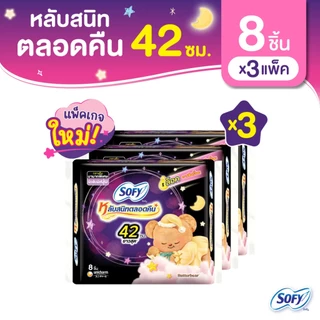 Sofy โซฟี แบบกระชับ ผ้าอนามัยสำหรับกลางคืน แบบมีปีก 42 ซม. จำนวน 8 ชิ้น (3 แพ็ค)