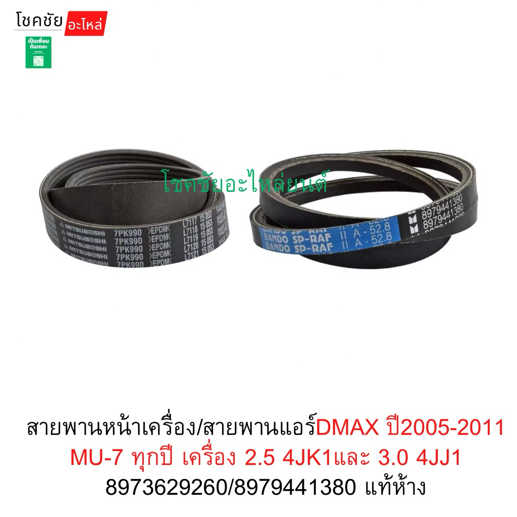 สายพานหน้าเครื่อง+แอร์DMAX ปี2005-2011 MU-7 ทุกปี เครื่อง 2.5 4JK1และ 3.0 4JJ1 8973629260/8979441380 แท้ห้าง