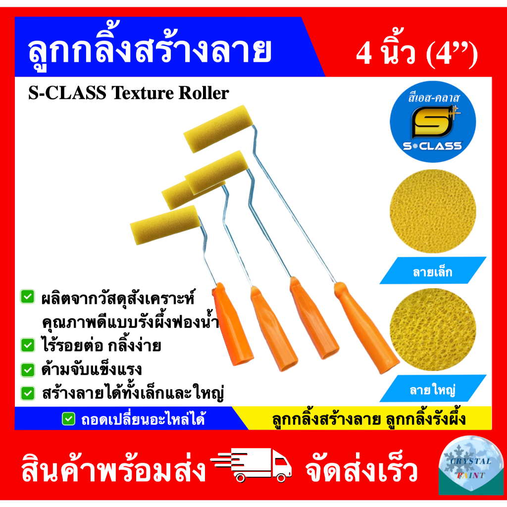 ลูกกลิ้งสร้างลาย ลูกกลิ้งรังผึ้ง ลูกกลิ้งสีระเบิด ขนาด 4 นิ้ว ยี่ห้อ เอสคลาส ถอดเปลี่ยนอะไหล่ได้