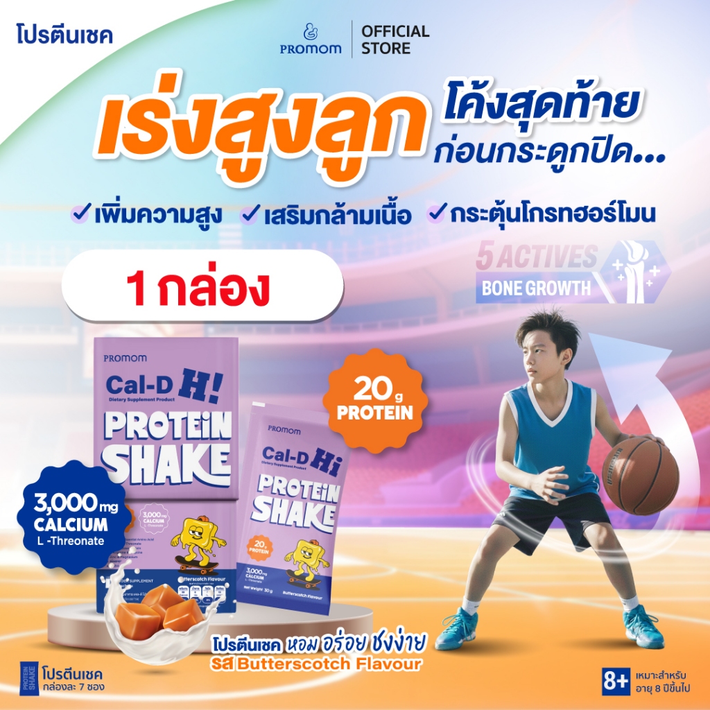 【1 กล่อง】Promom Cal-D Protein Shake โปรตีนเชคเร่งสูงโค้งสุดท้าย สำหรับวัยรุ่นที่อยากสูง (อายุ 8 ปี+ รส Butterscotch)