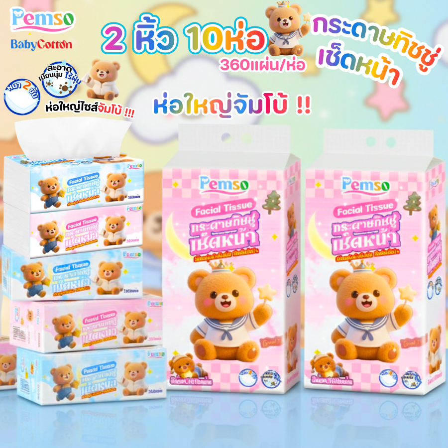 (2หิ้ว10ห่อ) ทิชชู่ Pemso ห่อใหญ่พิเศษ หนานุ่ม2ชั้น 180แผ่น เกรดเช็ดหน้า เด็กใช้ได้ ไร้ฝุ่น อ่อนโยน