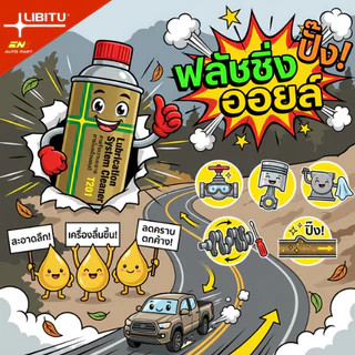 น้ำยาฟลัชชิ่งออยล์ Libitu น้ำยาทำความสะอาดภายใน ล้างสิ่งสกปรกภายในเครื่องยนต์ ของแท้