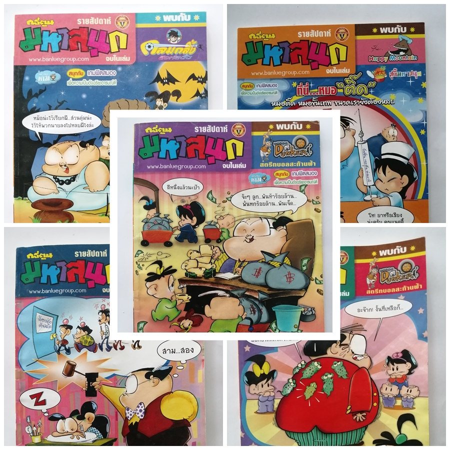 หนังสือการ์ตูนมหาสนุก ฉบับกระเป๋า ฉบับที่ 1000-1099 ตลก ขบขัน สนุกสนาน เฮฮา คลายเครียด