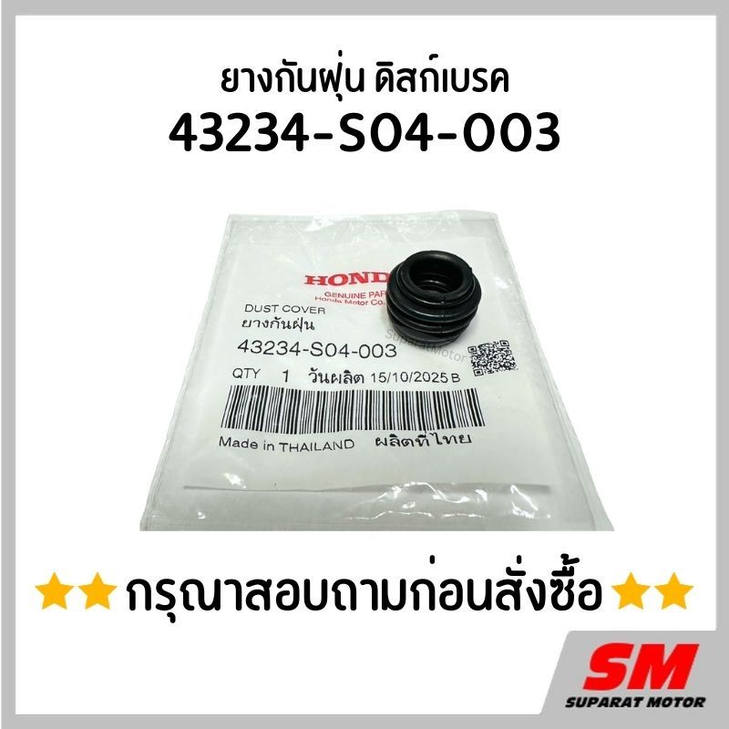 ยางกันฝุ่น ดิสก์เบรค HONDA *สอบถามก่อนสั่ง* อะไหล่ฮอนด้าแท้100% 43234-S04-003