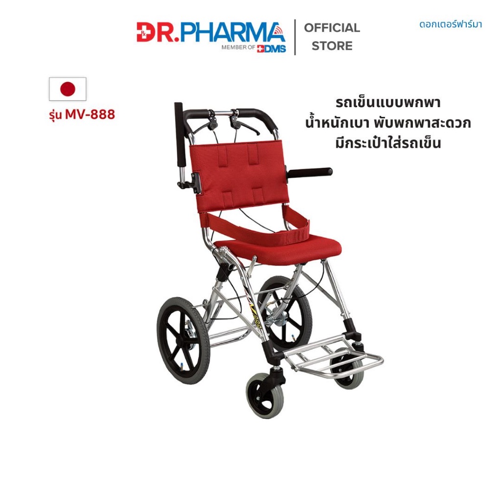 Matsunaga รถเข็นวีลแชร์ รุ่น MV-888 พับเก็บได้ น้ำหนักเบา พกพาสะดวก ล้อใหญ่ มาตรฐานจากญี่ปุ่น