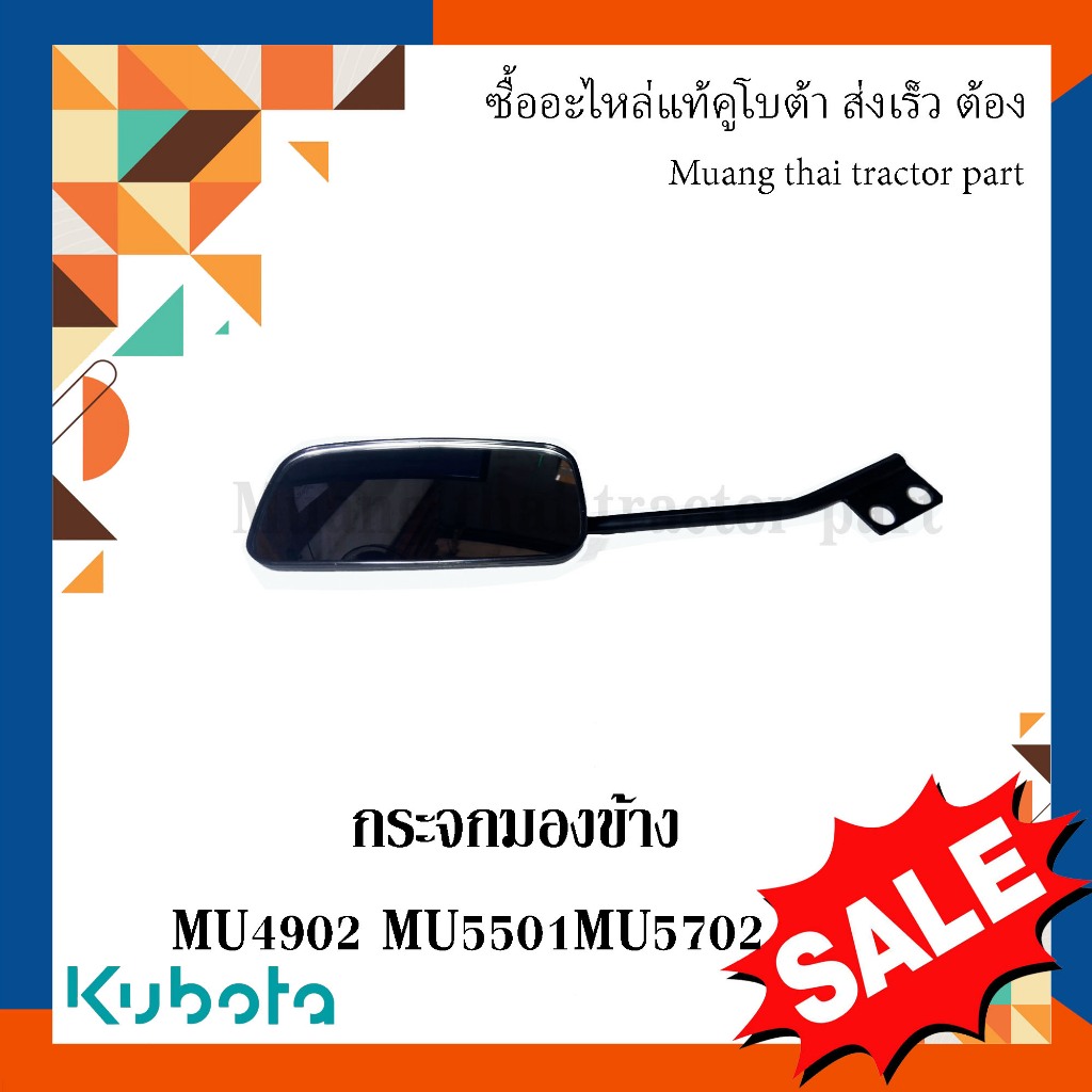 กระจกมองหลัง  1 ชิ้น รถแทรกเตอร์คูโบต้า รุ่น MU4902  MU5501 MU5702 TE112-53390