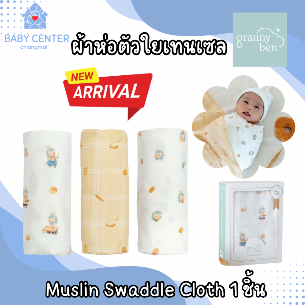พร้อมส่ง (ของแท้ ) ￼Granny Ben ผ้าห่อตัวใยเทนเซล TENCEL™ Muslin Swaddle Cloth จำนวน 1 ชิ้น