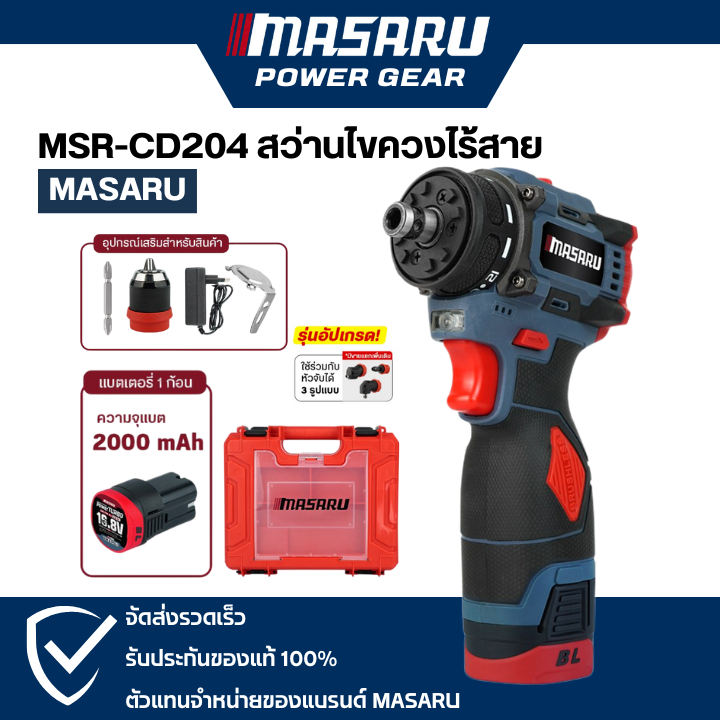สว่านไฟฟ้า Masaru รุ่น MSR-CD204 ไขควงไฟฟ้าไร้สาย สว่านไขควง สว่านไร้สาย 2 ระบบ มอเตอร์บัสเลส
