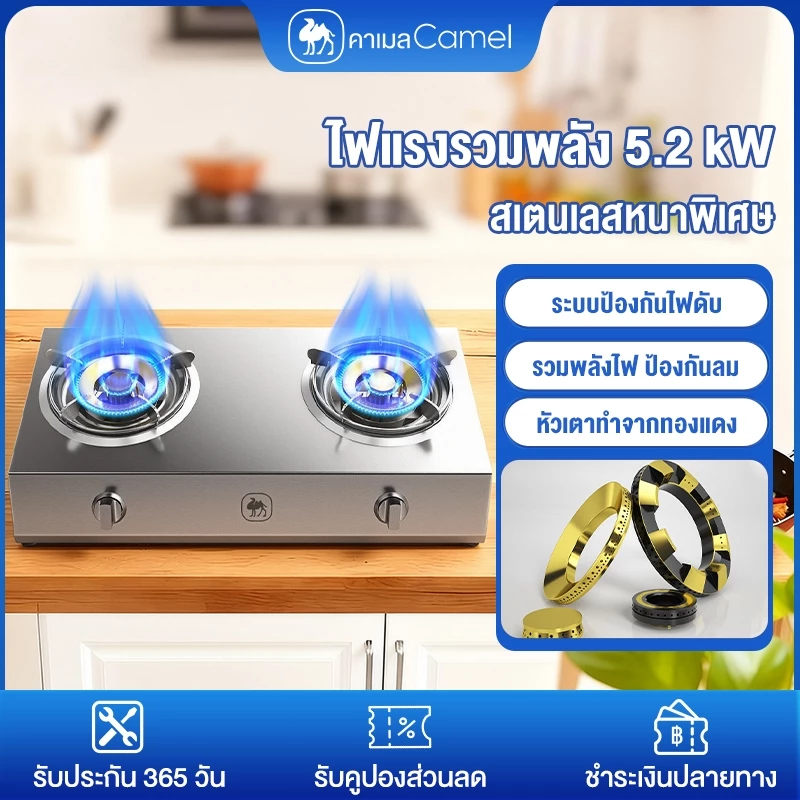CAMEL เตาแก๊ส2หัวเตา gas stove ไฟแรงรวมพลัง 5.2 kW สเตนเลสหนาพิเศษ ป้องกันไฟดับอัตโนมัติ ประหยัดพลังงาน หัวเตาแก๊สบ้าน