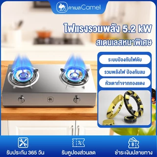 CAMEL เตาแก๊ส2หัวเตา gas stove ไฟแรงรวมพลัง 5.2 kW สเตนเลสหนาพิเศษ ป้องกันไฟดับอัตโนมัติ ประหยัดพลังงาน หัวเตาแก๊สบ้าน