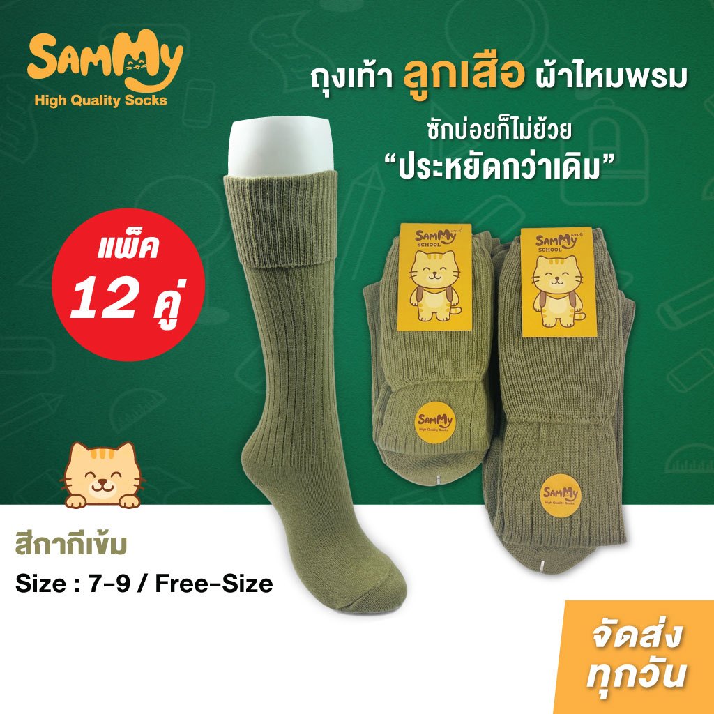 (โหล)Sammy ถุงเท้าลูกเสือ เนื้อไหมพรม (แพ็ค 12คู่,6 คู่) แบบหนา ถุงเท้าพ่อเสือ พ่อเสือ PRODUCT OF THAILAND